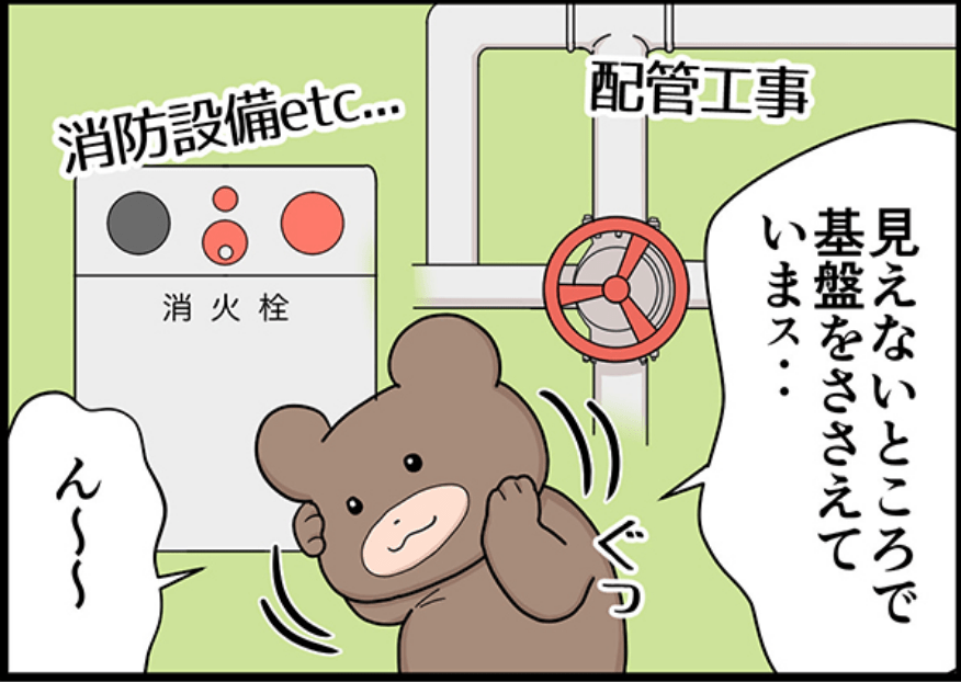 見えないところで基盤を支えています