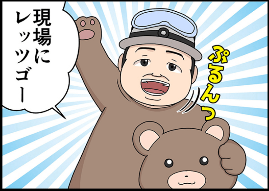 現場にレッツゴー