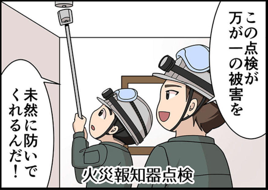 この点検が万が一の被害を未然に防いでくれるんだ