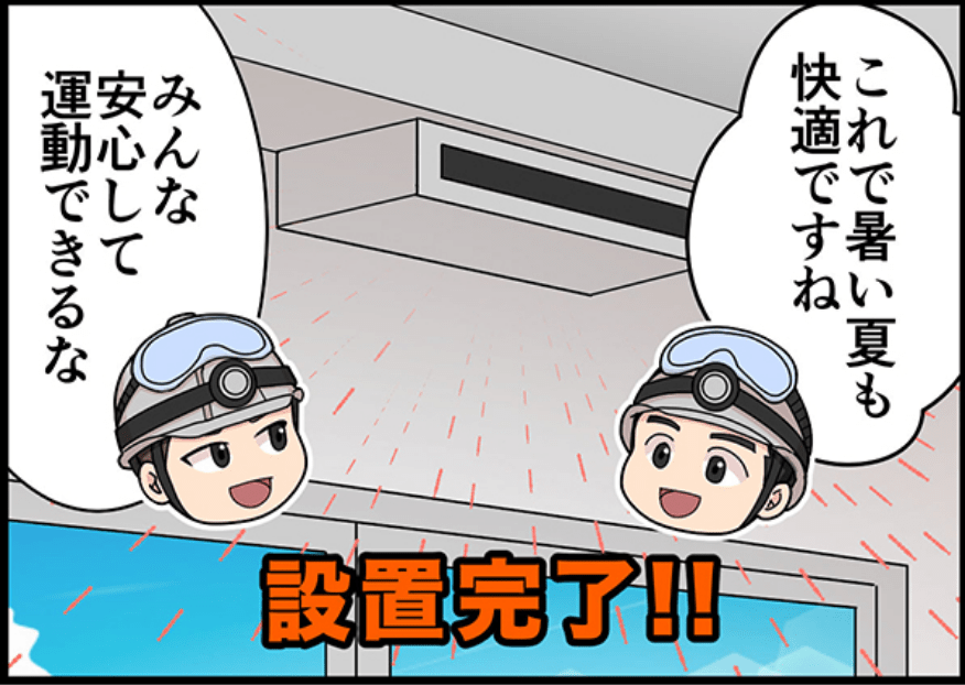 これで熱い夏も快適ですね　みんな安心して運動できるな