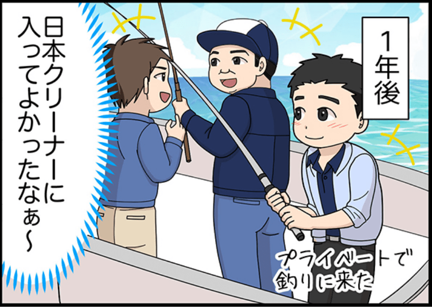 日本クリーナーに入ってよかったなぁ～