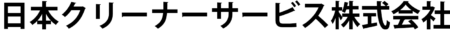 日本クリーナーサービス株式会社